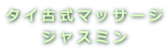 タイ古式マッサージ ジャスミン